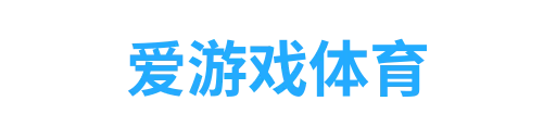 爱游戏官网